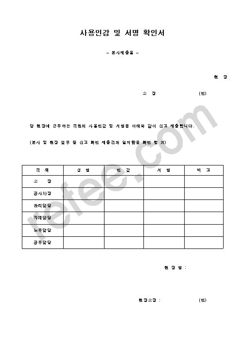 사용인감 및 서명 확인서