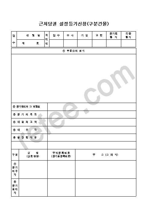 근저당권 설정등기신청(구분건물)
