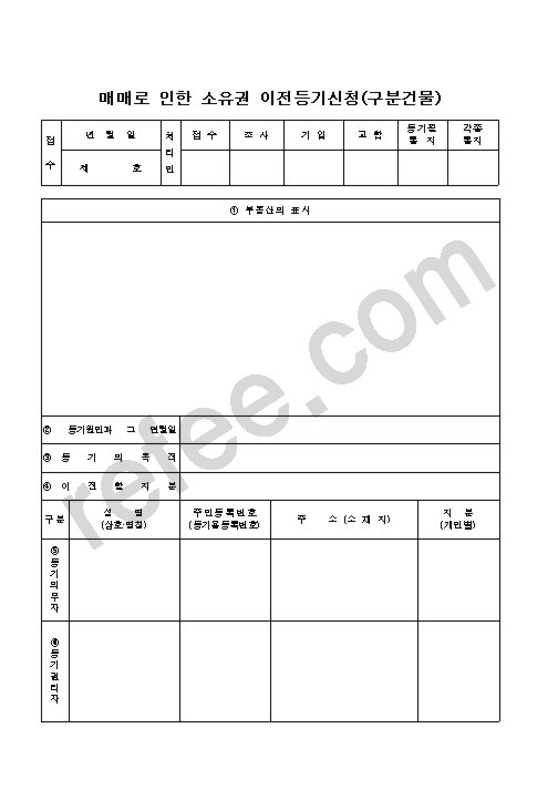 매매로 인한 소유권 이전등기신청(구분건물)