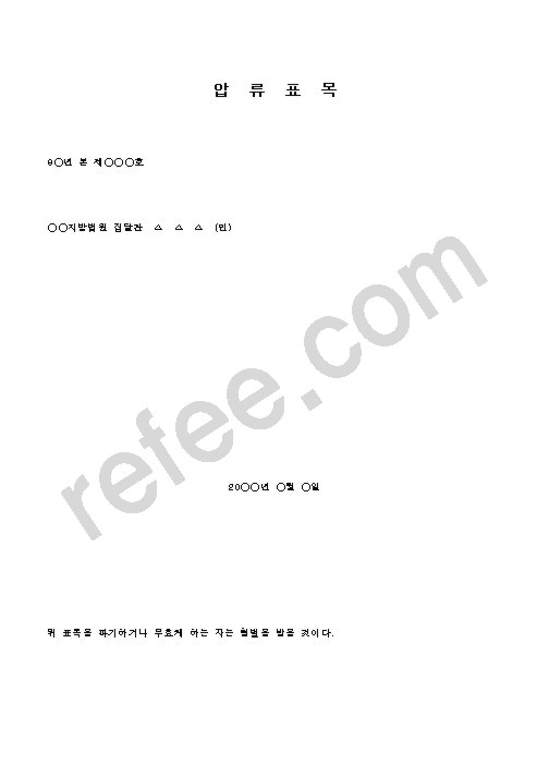 압류표목