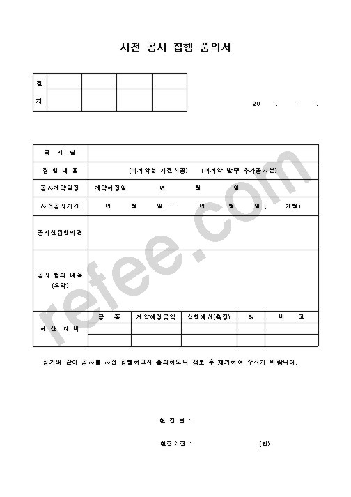 사전 공사 집행 품의서