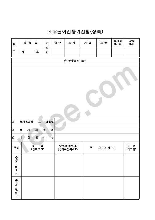 소유권이전등기신청(상속)