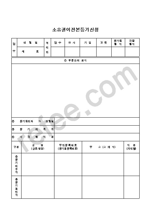소유권이전본등기신청