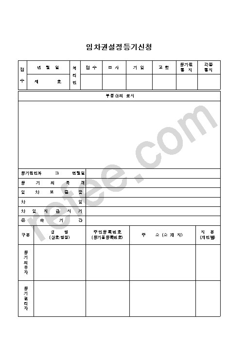 임차권설정등기신청