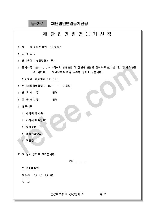 재 단 법 인 변 경 등 기 신 청