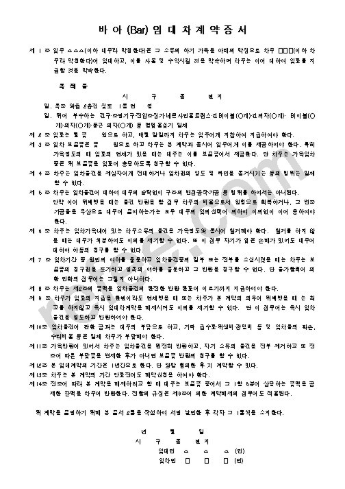 바아(Bar)임대차계약증서