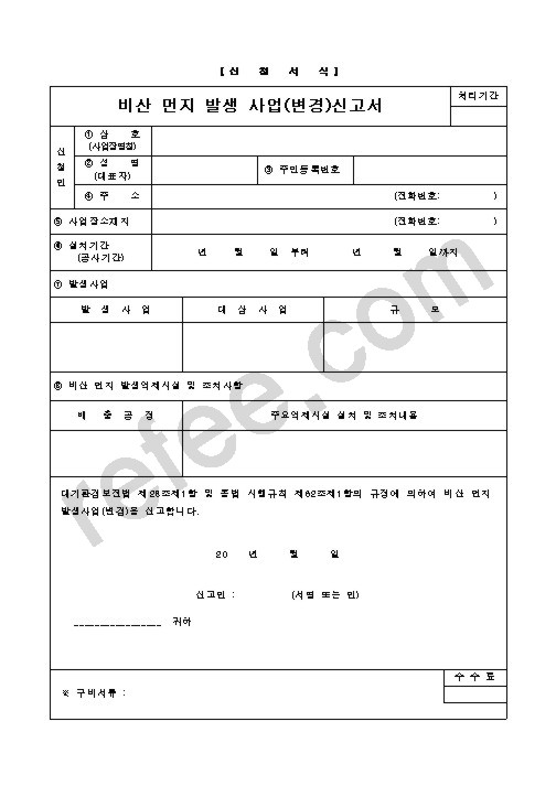비산 먼지 발생 사업(변경)신고서