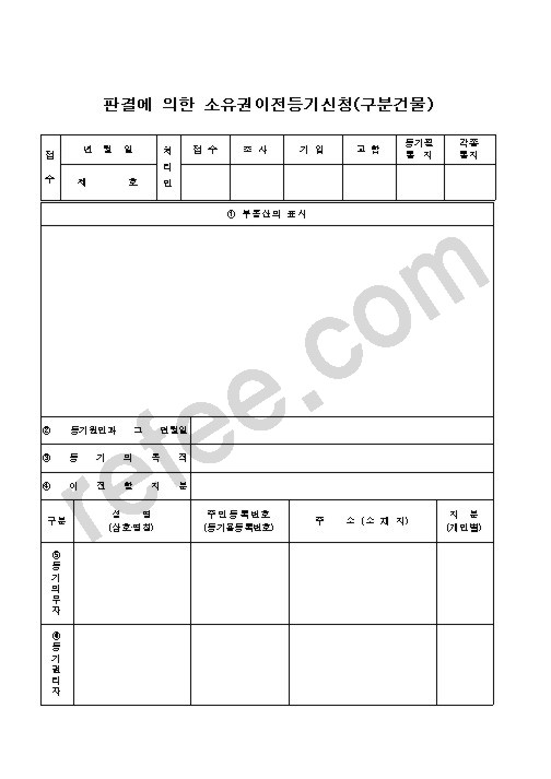 판결에 의한 소유권이전등기신청(구분건물)