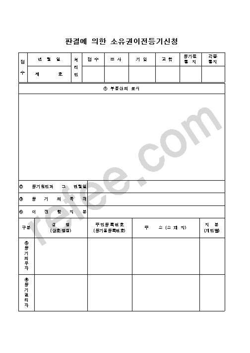 판결에 의한 소유권이전등기신청