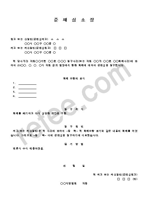 준  재  심  소  장