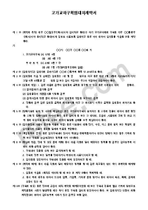 고가교하구획임대차계약서