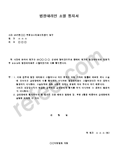 법정대리인 소멸 통지서