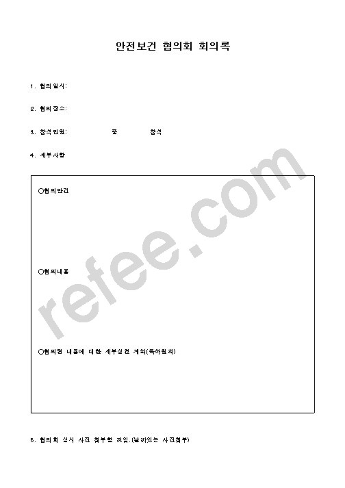 안전보건 협의회 회의록