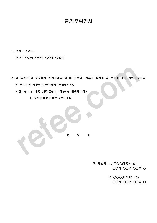 불거주확인서