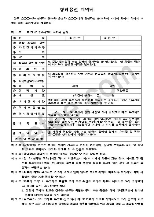 항해용선 계약서
