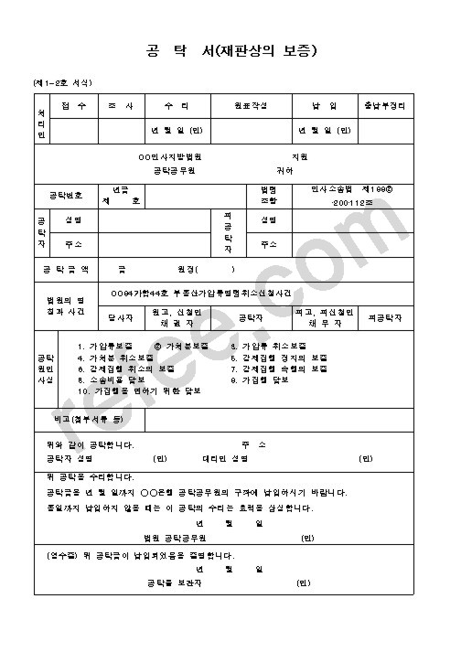 공탁서(재판상의 보증)