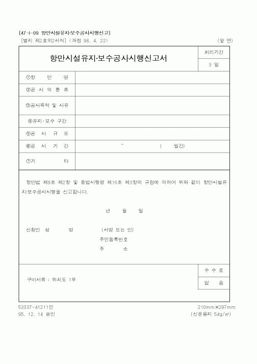 (해양수산부)항만시설유지·보수공사시행신고서1