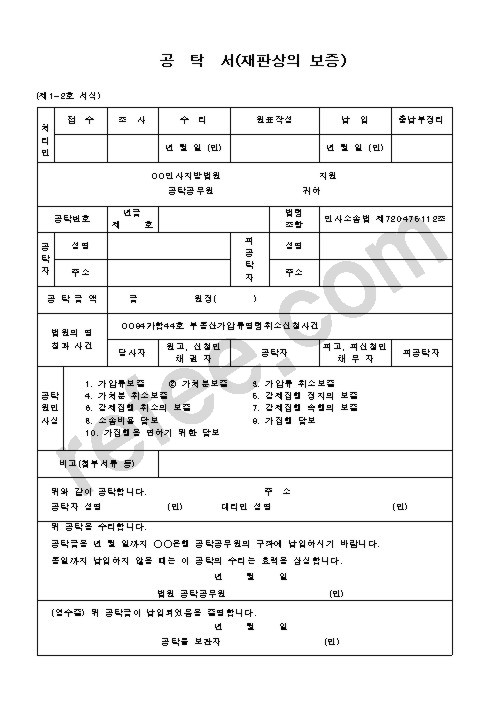 공탁서(재판상의 보증)