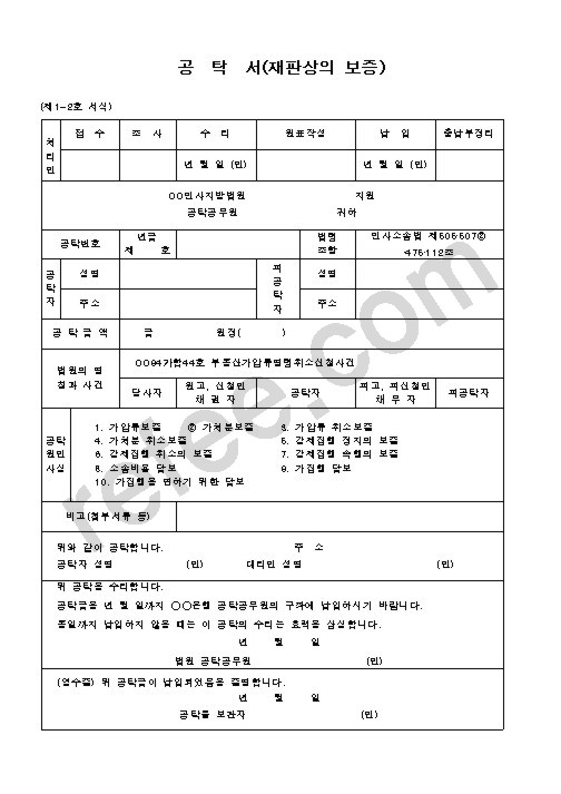 공탁서(재판상의 보증)