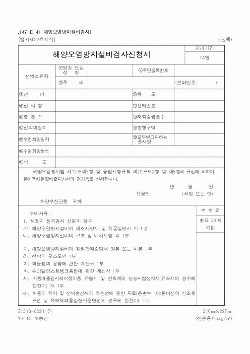(해양경찰청)해양오염방지설비검사신청서