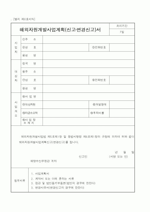 (해양수산부)해외자원개발사업계획(신고·변경신고)서1