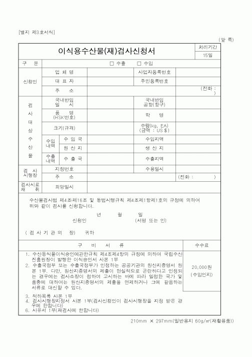 (해양수산부)이식용수산물(재)검사신청서2