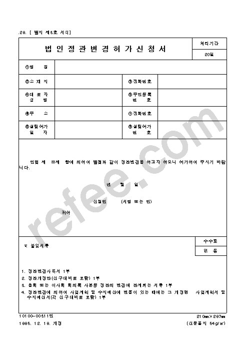 법인정관변경허가신청서