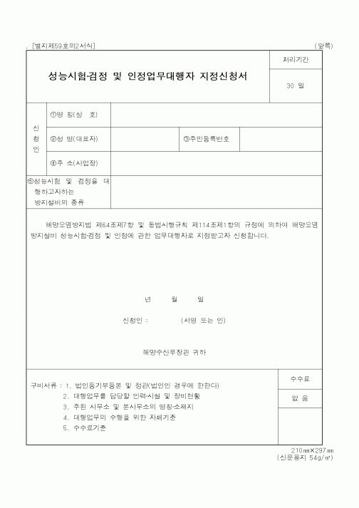 (해양수산부)성능시험·검정 및인정업무대행자지정신청서