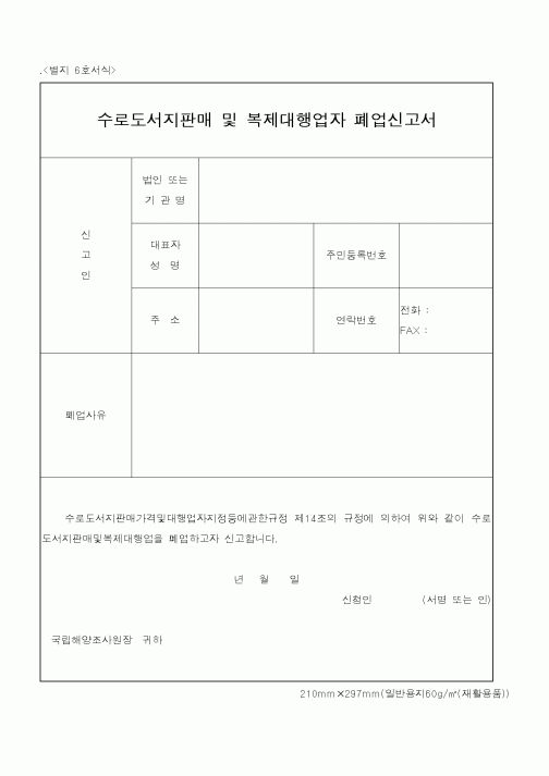 (해양수산부)수로도서지판매 및 복제대행업자 폐업신고서1
