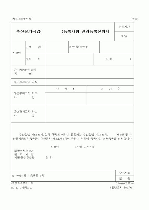 (해양수산부)수산물가공업()등록사항 변경등록신청서
