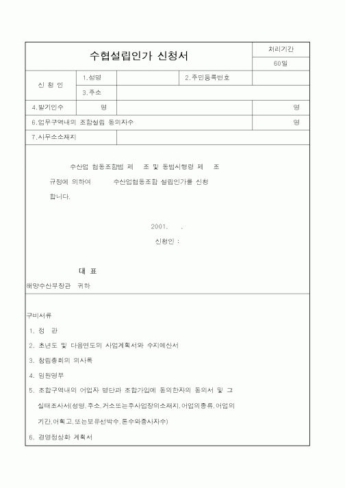 (해양수산부)수협설립인가신청서