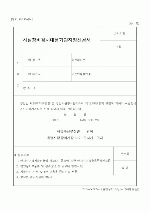 (해양수산부)시설장비검사대행기관지정신청서1