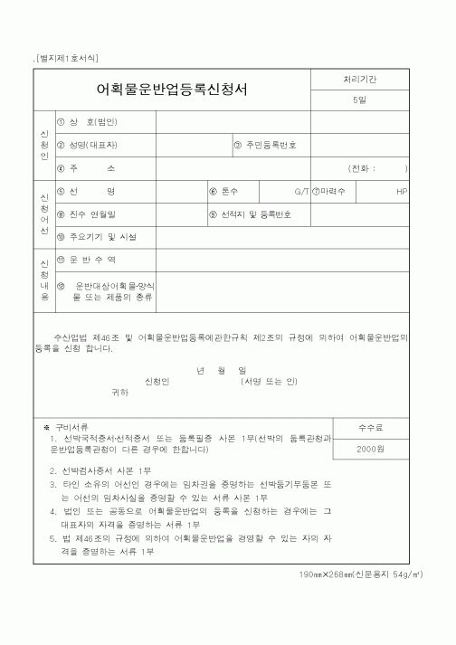 (해양수산부)어획물운반업등록신청서1