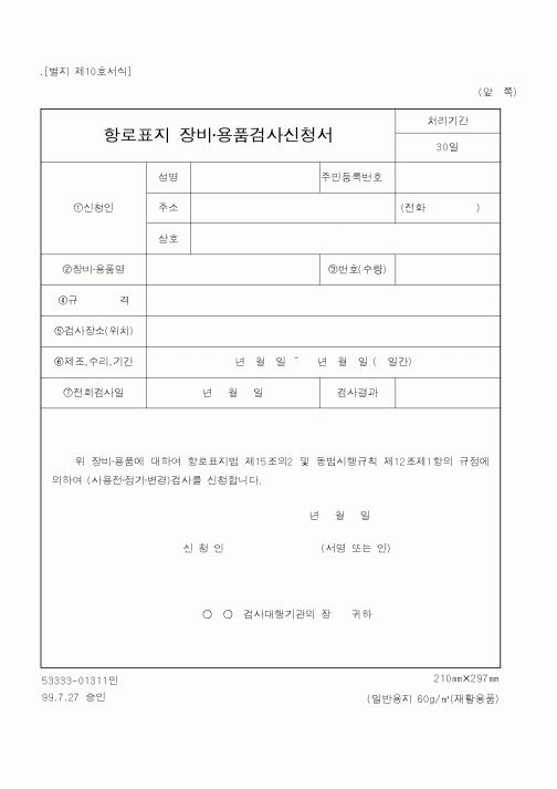 (해양경찰청)항로표지 장비·용품검사신청서