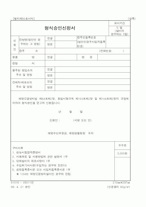 (해양수산부)형식승인신청서2