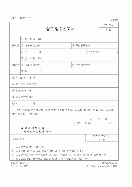 (해양수산부)양도·양수신고서