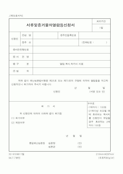 (해양경찰청)서류및증거물의열람등신청서
