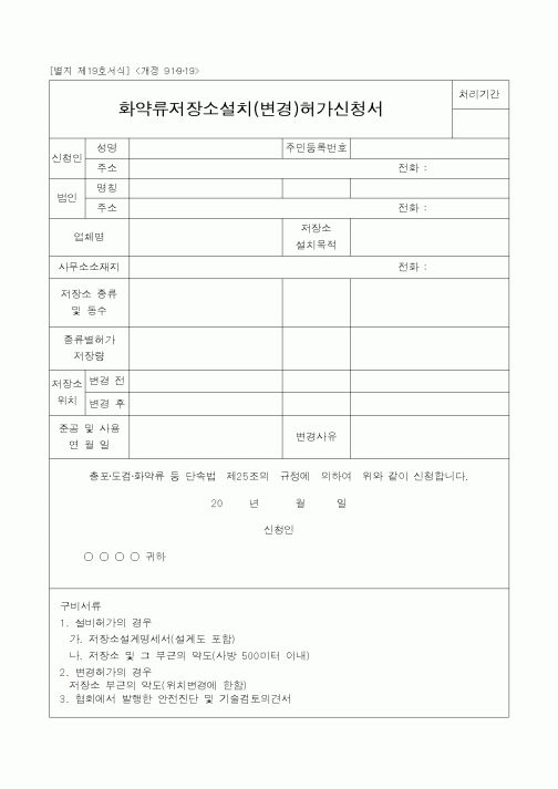 (경찰청)화약류저장소설치(변경)허가신청서1