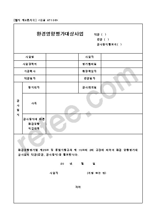 환경영향평가대상사업