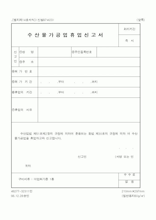 (해양수산부)수산물가공업휴업신고서1