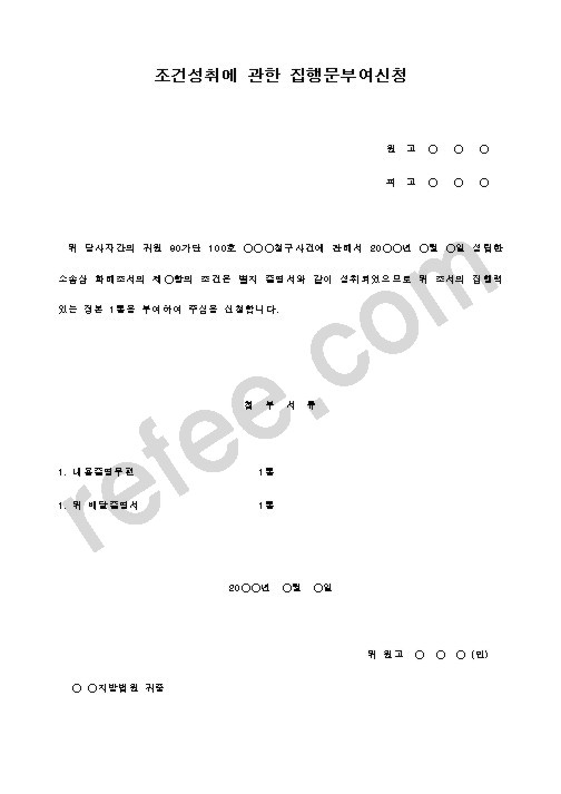 조건성취에관한집행문부여신청