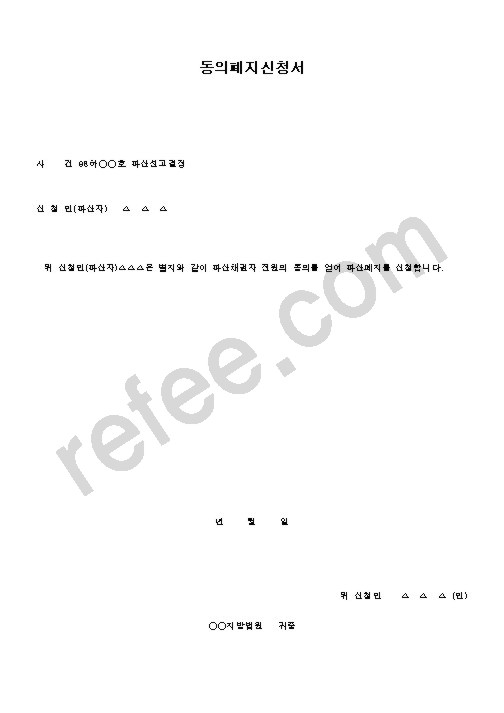 동의폐지신청서