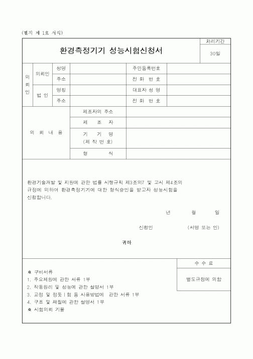 (환경부)환경측정기기 성능시험신청서1