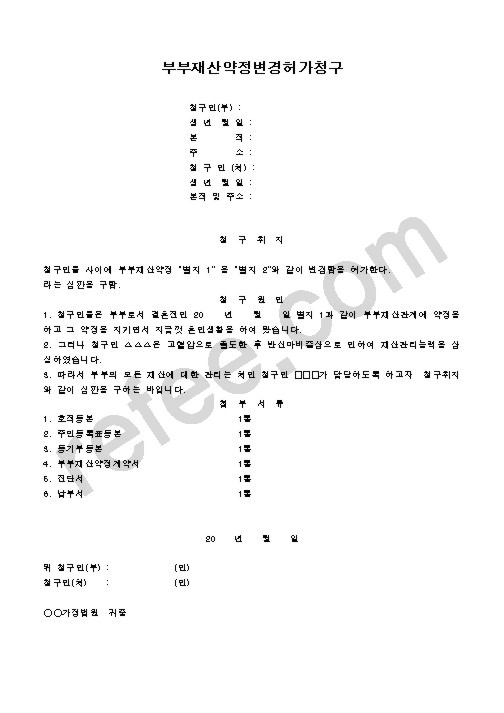 부부재산약정변경허가청구