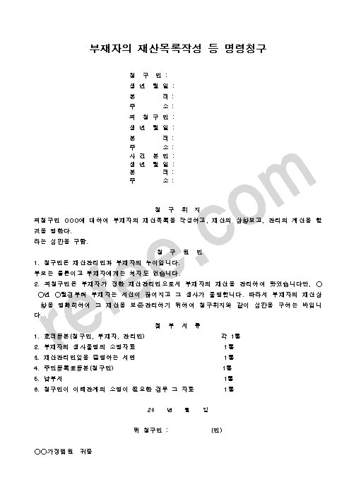 부재자의 재산목록작성 등 명령청구