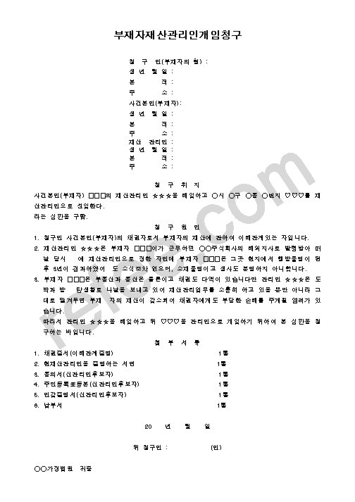 부재자재산관리인개임청구