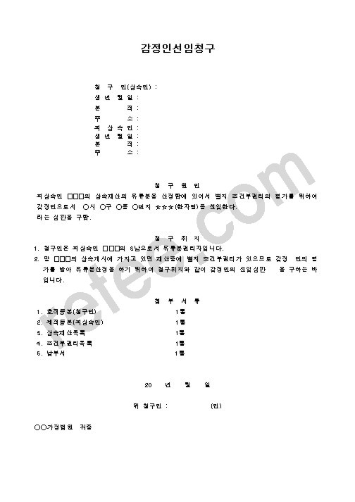 감정인선임청구