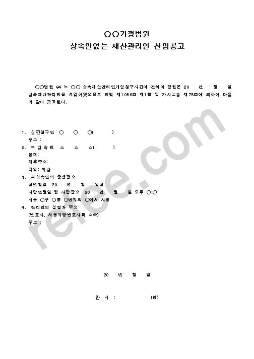 가정법원 상속인없는 재산관리인 선임공고