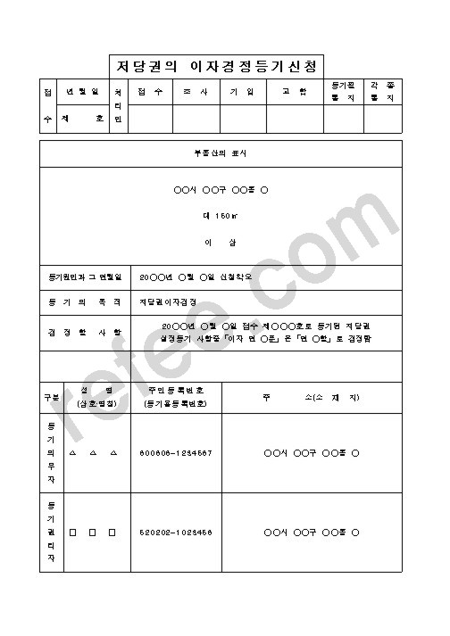 저당권의 이자경정등기신청