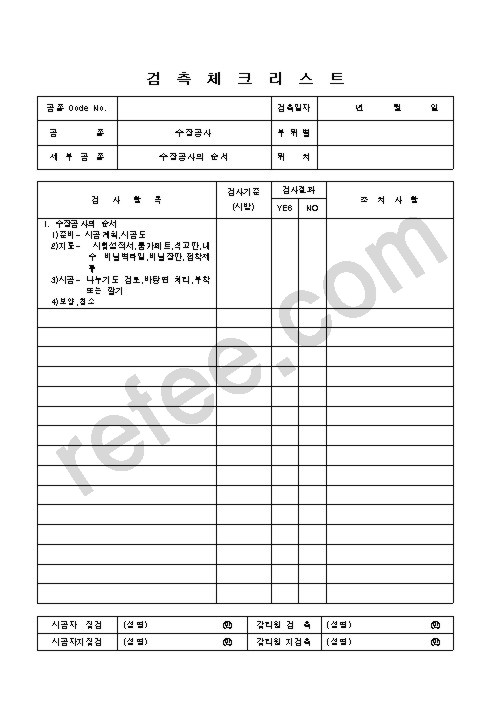 검측체크리스트
